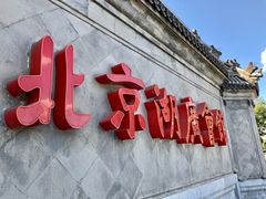 -北京湖广会馆