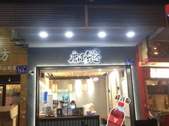 门面-唐沫茶兮(首山店)