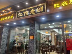 -仁信老铺(华盖路店)