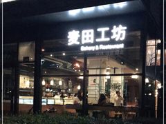 门面-麦田工坊(月湖店)