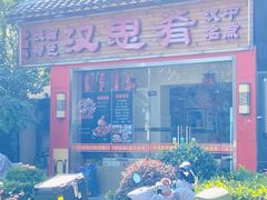 -汉思肴 热面皮(虬江路店)