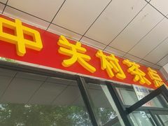 -中关村茶点