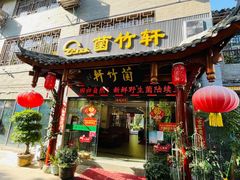 -菌竹轩酒楼(海河天街店)