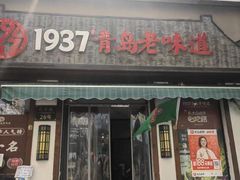 -1937青岛老味道·青岛菜(大鲍岛栈桥店)