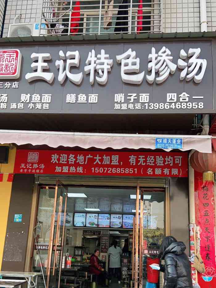 王记特色掺汤-"[薄荷]环境: 正常的早餐加盟店的标准.