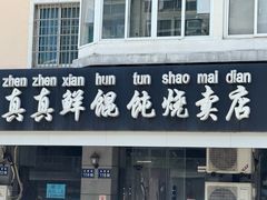 -真真鲜馄饨店(启蒙路店)