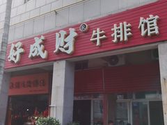 门面-好成财牛排馆(涂门街总店)