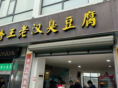 -越香王老汉臭豆腐