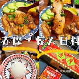 充满仪式感的赤摩·惊天日料，有点可爱~