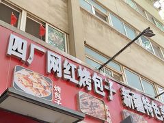 -四厂烤包子(国棉家属院店)