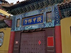 -挂甲禅寺