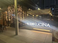 -龟兹KUCINA·新疆菜(前滩L+PLAZA店)