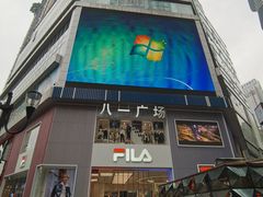 -八一好吃街·高品美食广场