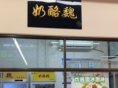 -奶酪魏(牛街总店)
