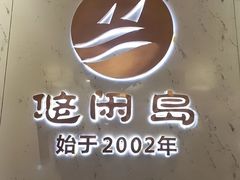 -悠闲岛·影院足道·按摩SPA(华侨城店)