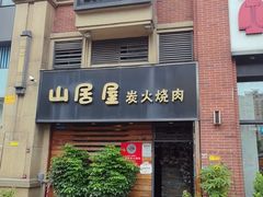 -山居屋炭火烧肉(厚街万达店)