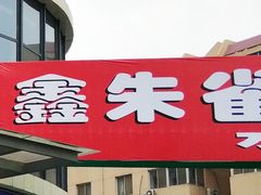 -鑫朱雀农贸批发市场