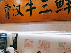 -霄汉牛三鲜湖北砂锅菜(万松园2店)