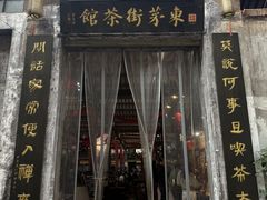 -東茅街茶馆