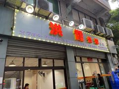 门面-洪霞餐馆