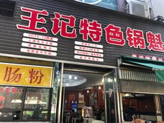 门面-王记特色锅魁(城市阳光大厦店)