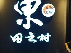 -东田之村自助餐厅(金水路店)