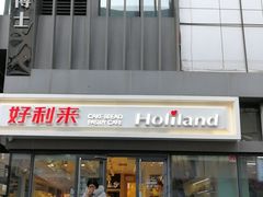 -好利来(四惠店)