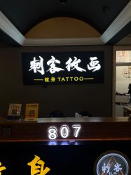 -刺客纹画·纹身·洗纹身.穿孔饰品