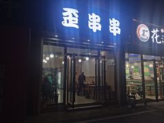 -歪串串(松江新城店)