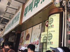 -添好运点心专门店(深水埗店)