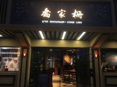 门面-乔家栅(襄阳南路店)