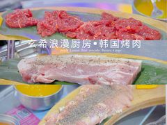 -玄希浪漫厨房·韩料烤肉(湖滨银泰in77店)