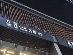 -鉴川·川菜传承(星汇两江店)