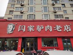 -闫家驴肉老店(华电一校店)
