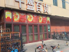 -沈阳大商千盛购物中心有限公司(长江街店)