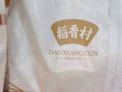 -北京稻香村(长白岛店)