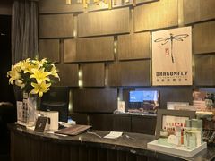-Dragonfly悠庭·按摩Spa(新乐路店)