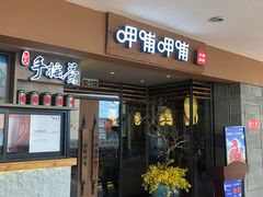 门面-呷哺呷哺(松江开元店)