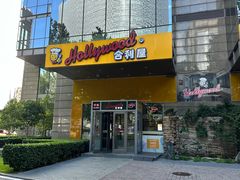 -合利屋(三元桥店)