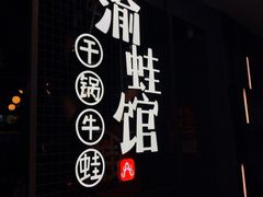 -渝蛙馆(新百店)