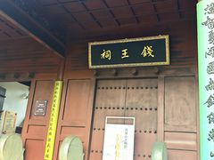 -钱王祠