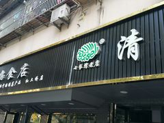 门面-草桥清真牛肉锅贴扁食店