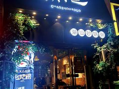 门面-潮十三潮汕砂锅粥(高新四路大都荟店)