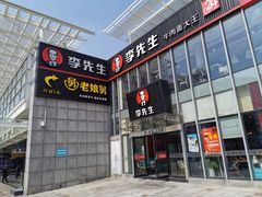 门面-李先生牛肉面大王(上海站南广场店)