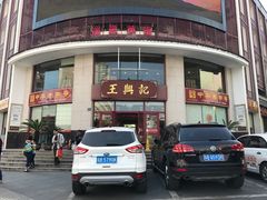 门面-王興記(中山路店)