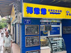 -椰爺爺·椰子冻砵仔糕