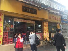 -兴兴旺·冬瓜盅·啫啫煲(西华路店)
