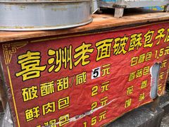 -喜洲杨记破酥粑粑
