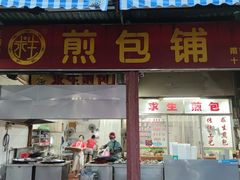 门面-求生煎包(武夷小区店)