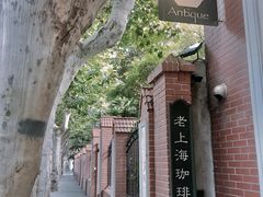 -古董花园(思南路42弄小区店)